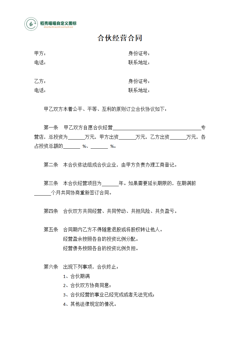 合伙经营合同书.docx