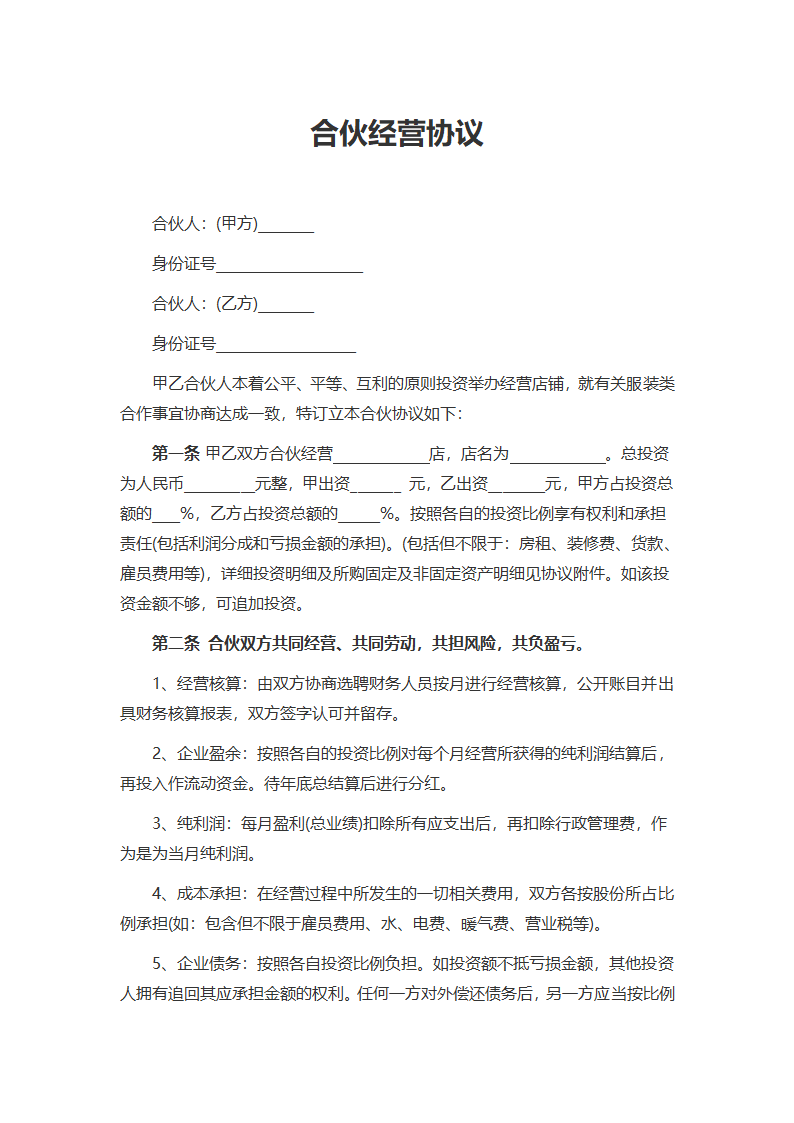 合伙经营协议.docx第1页