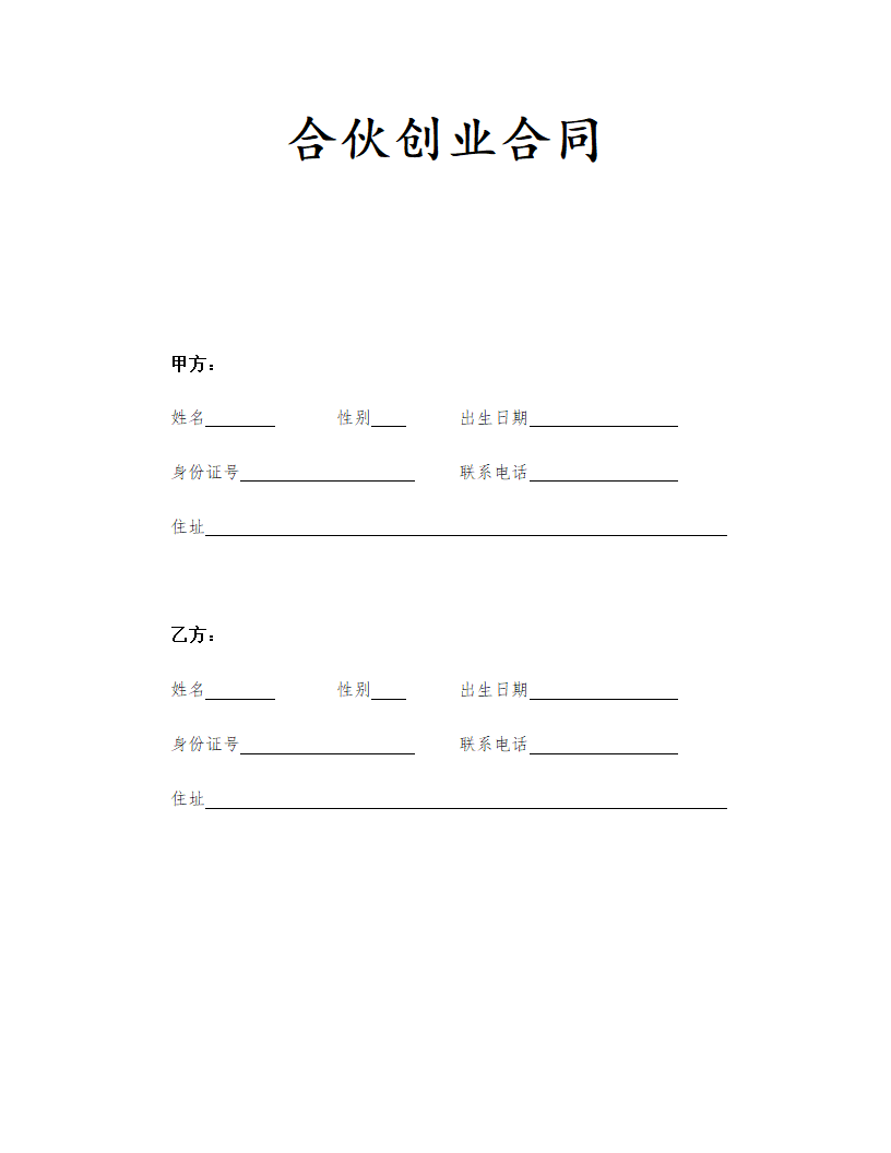 合伙创业合同书.doc第1页