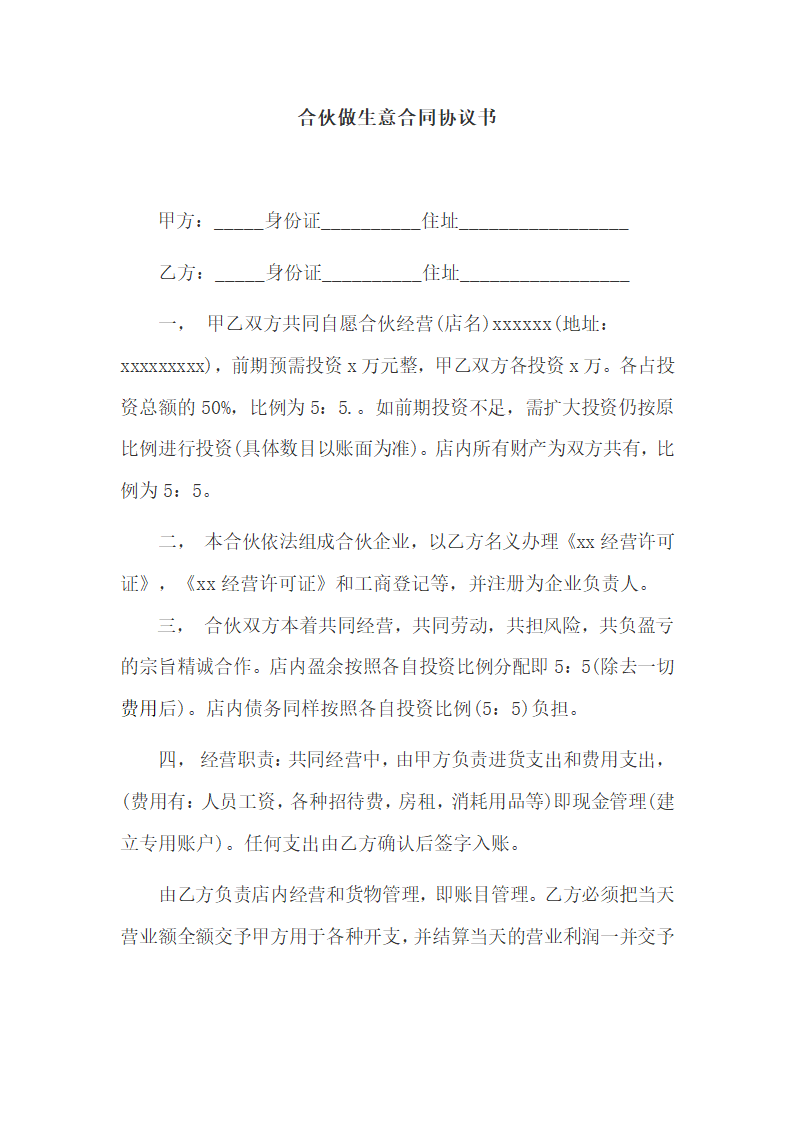 合伙做生意合同协议书.docx