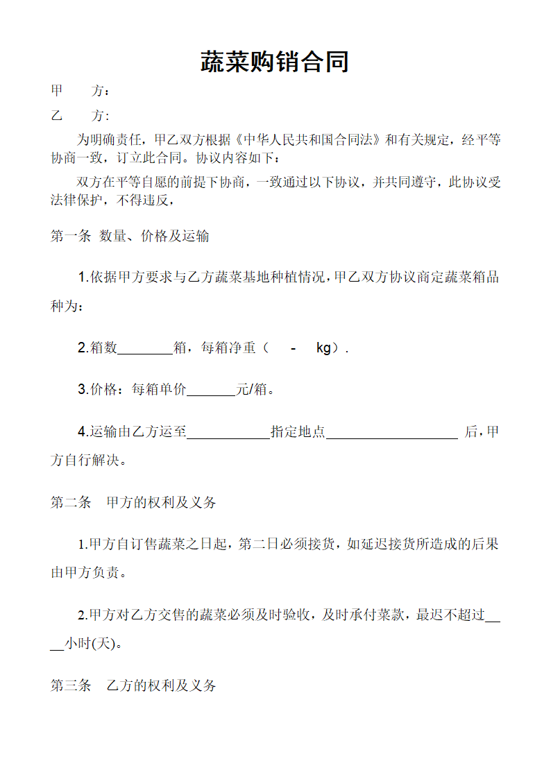 蔬菜购销详细合同.doc第1页