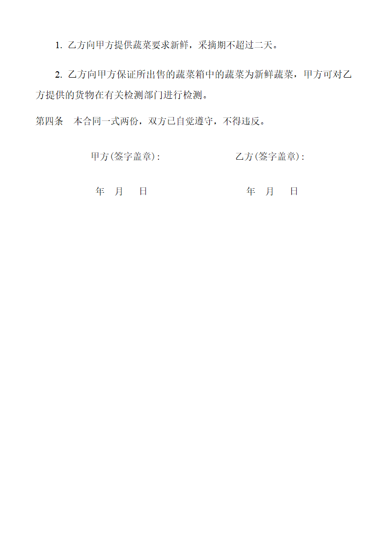 蔬菜购销详细合同.doc第2页