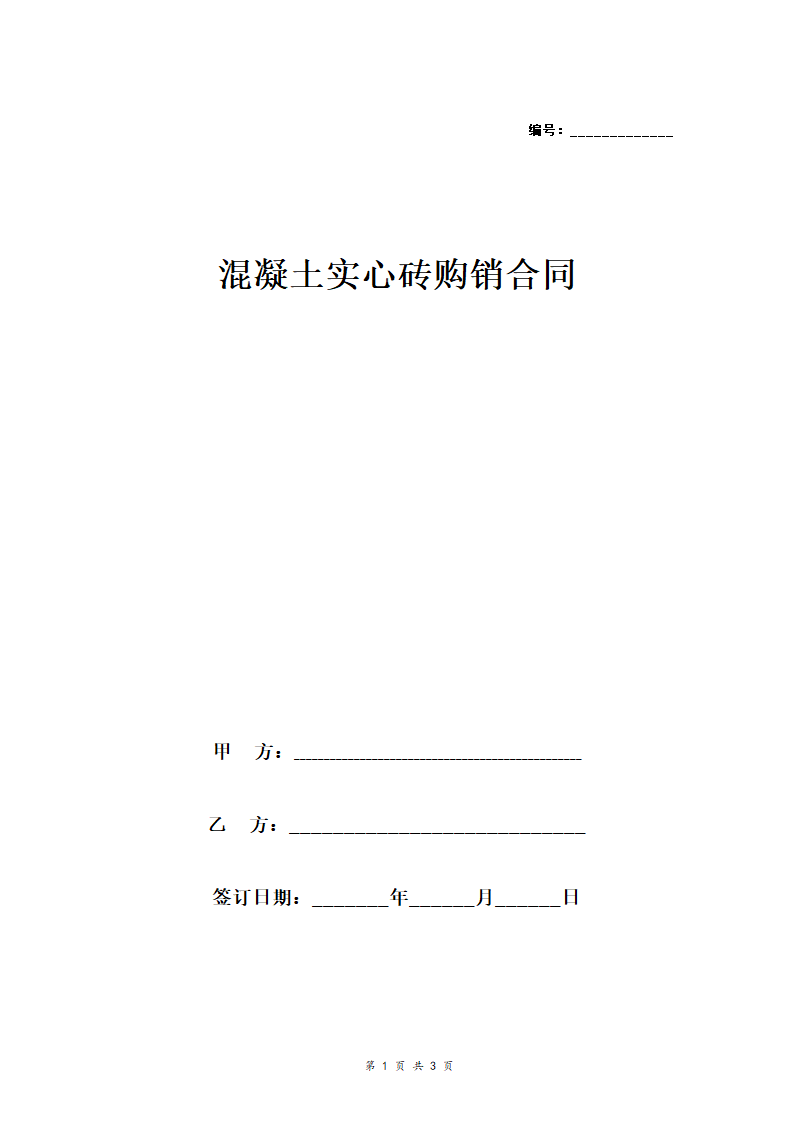 混凝土实心砖购销合同协议.doc