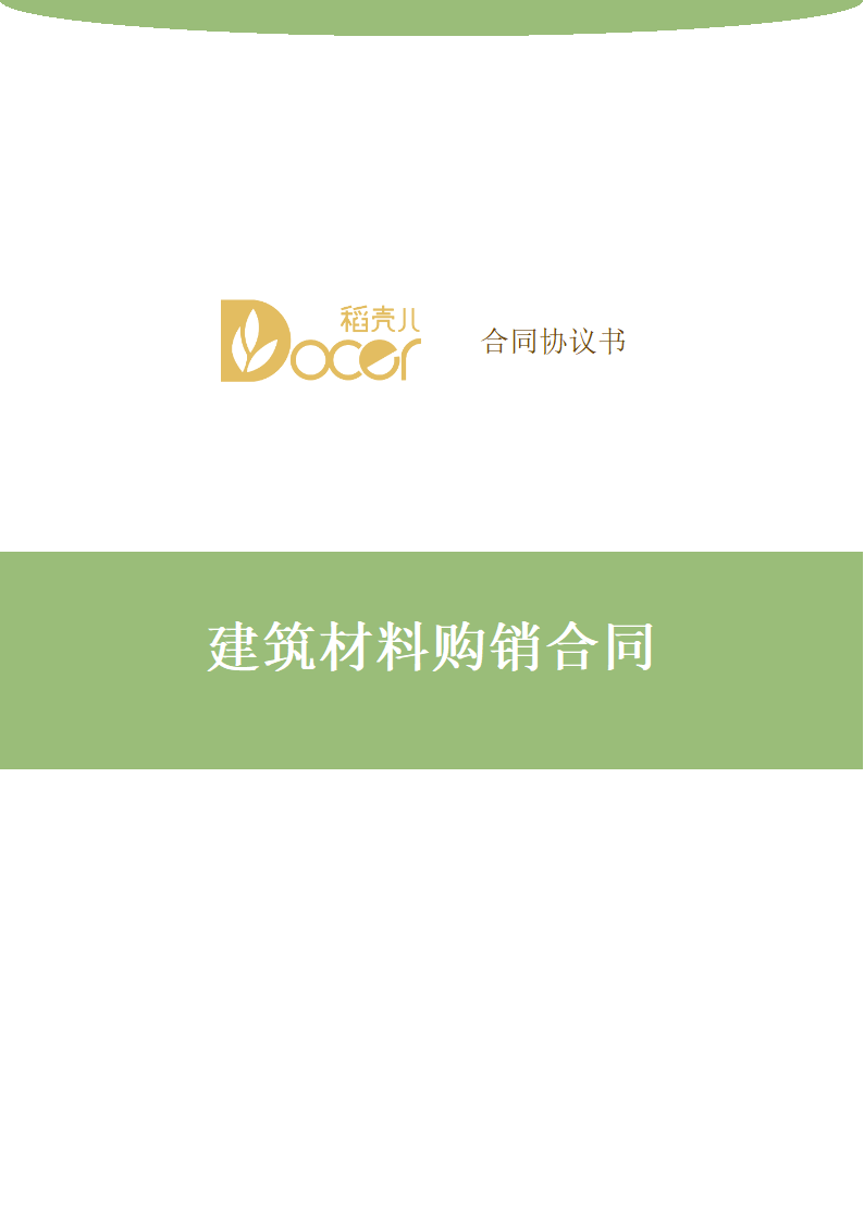 建筑材料购销合同.docx