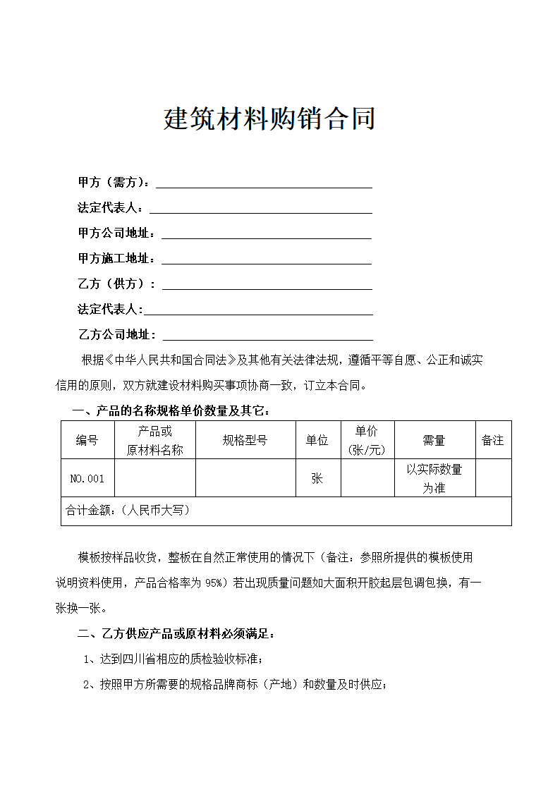 建筑材料购销合同示范文本.doc