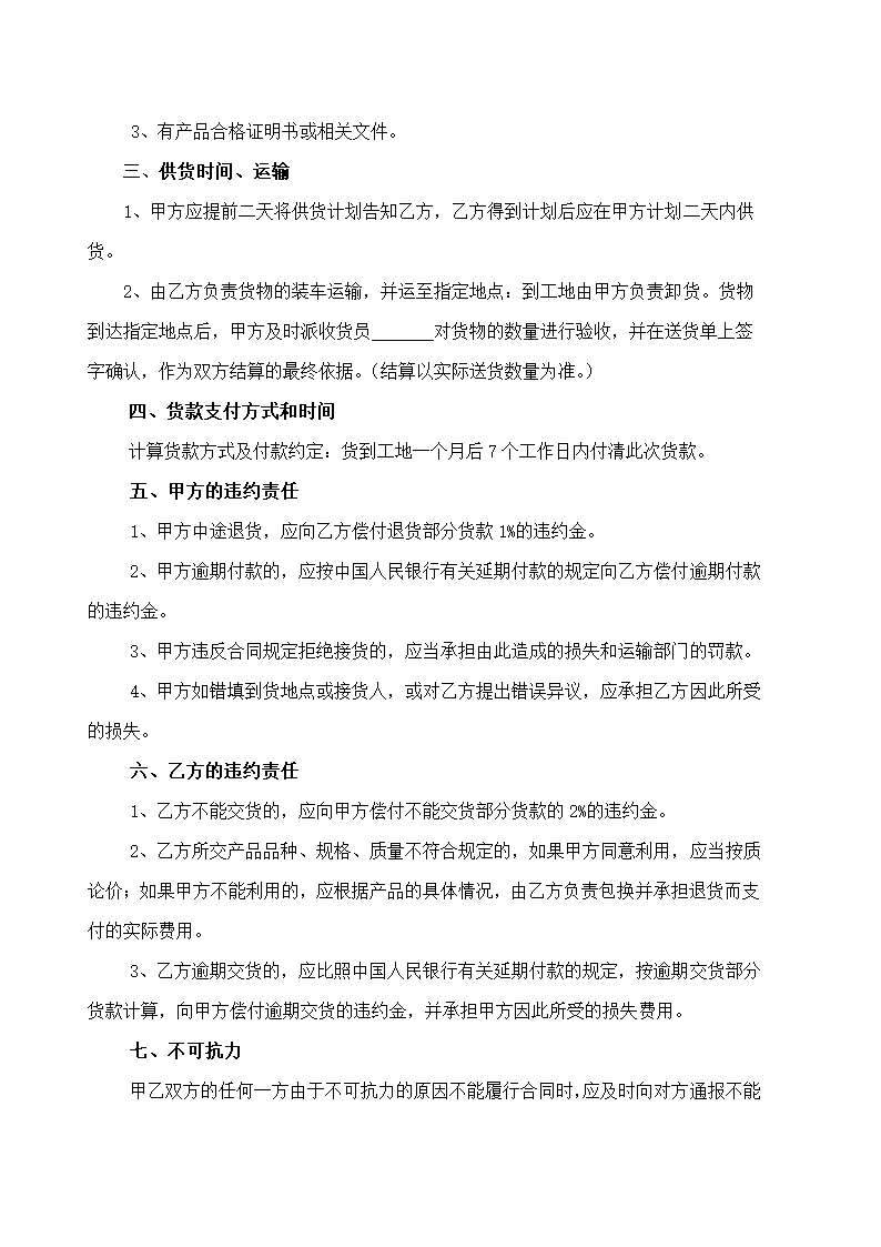 建筑材料购销合同示范文本.doc第2页