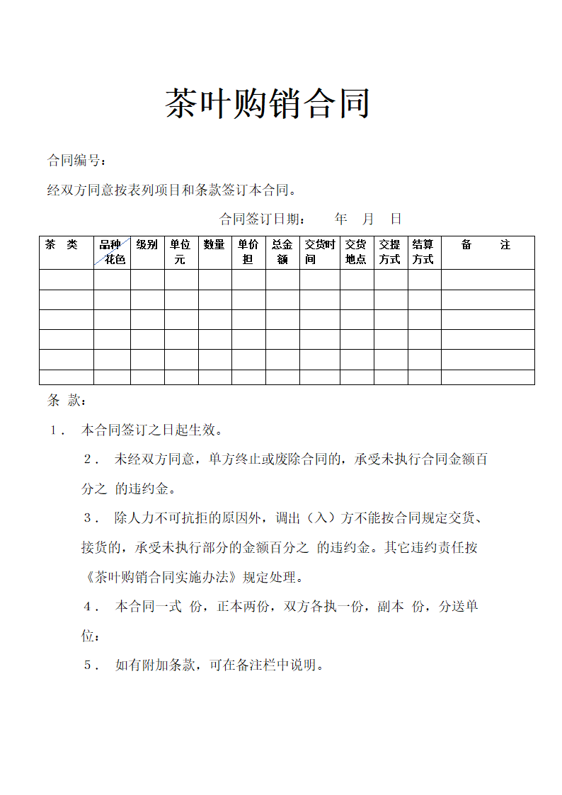 茶叶购销合同示范文本.docx