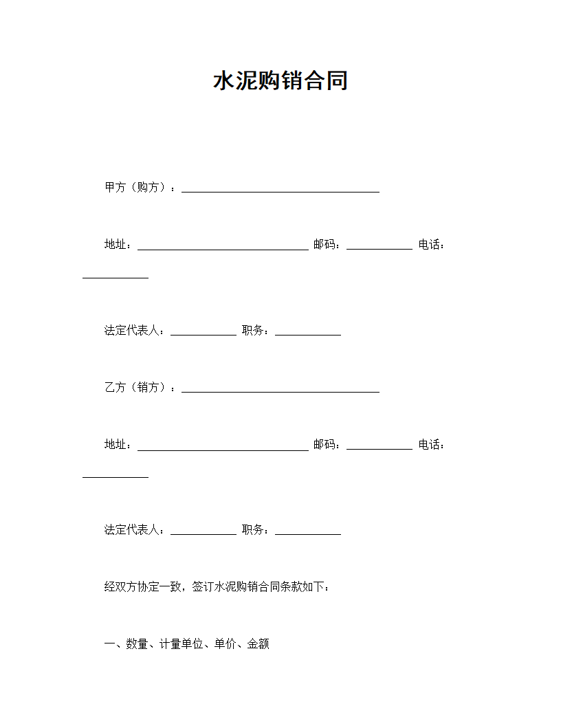 水泥购销合同.doc第1页