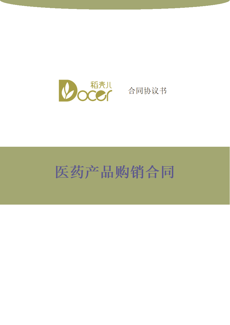 医药产品购销合同.docx第1页