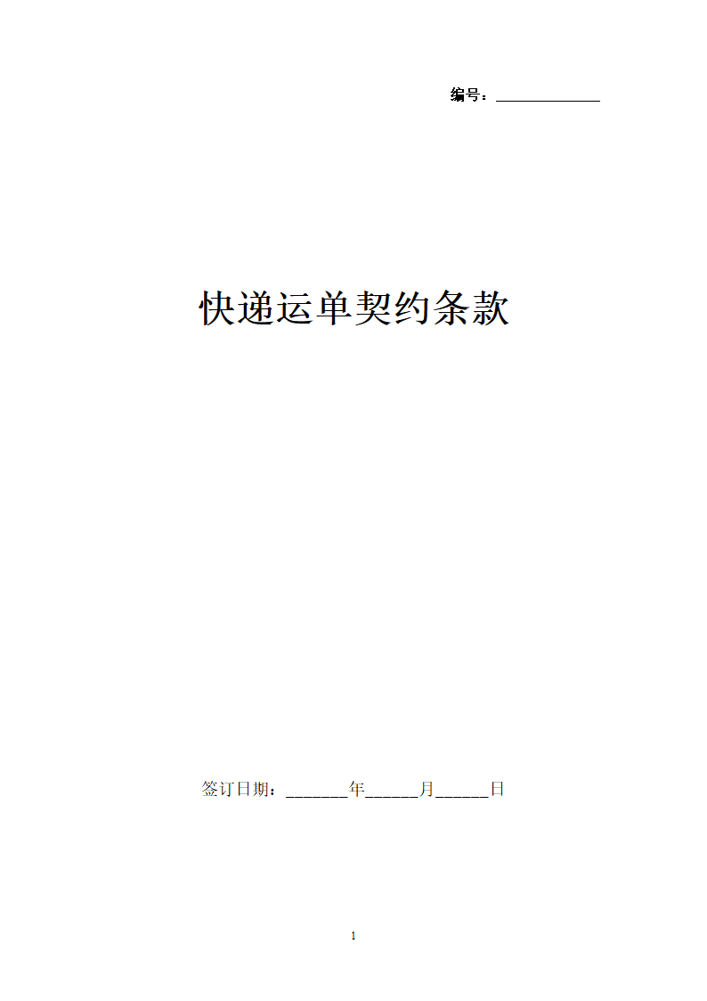 快递运单契约条款.docx