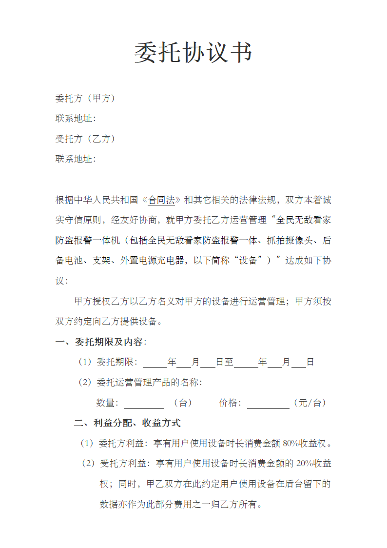 委托协议书.docx