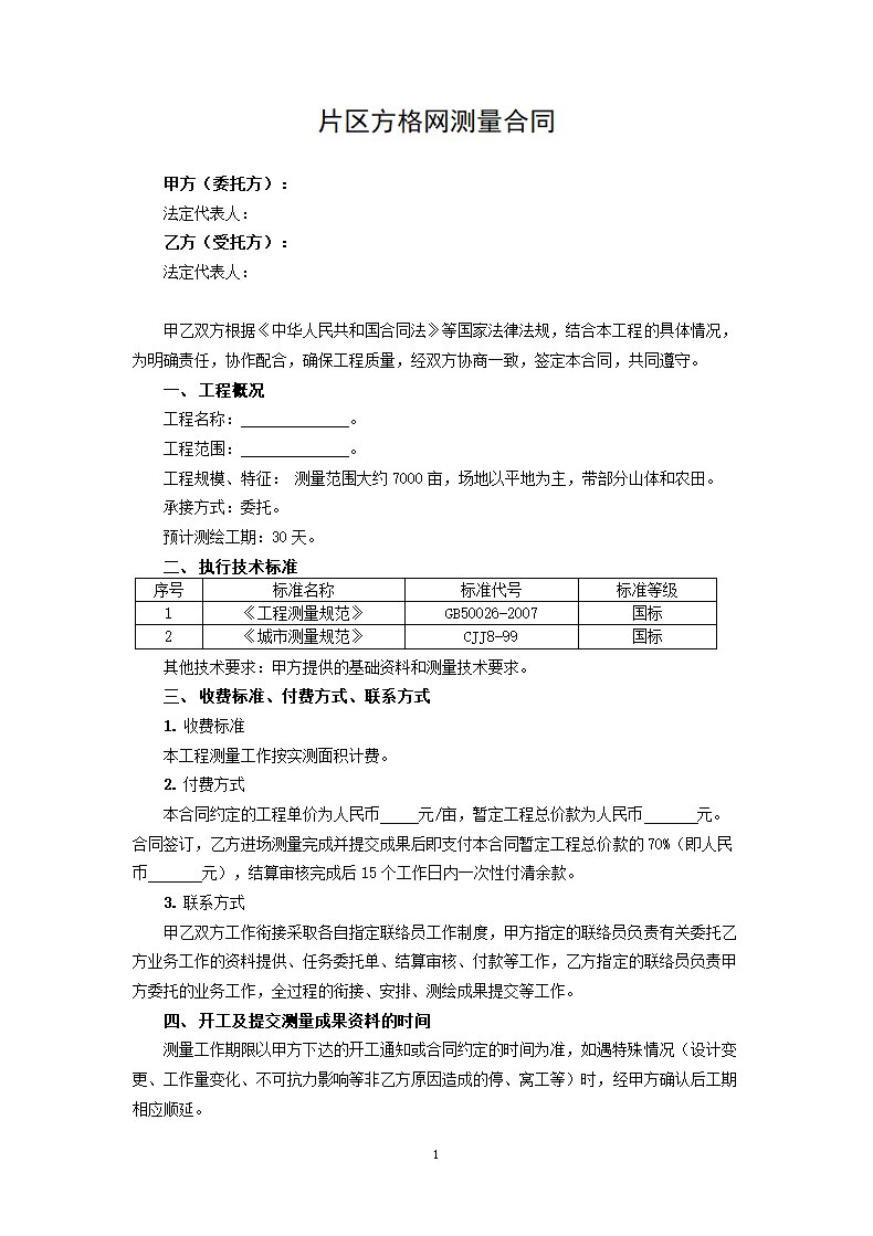 片区方格网测量合同.docx