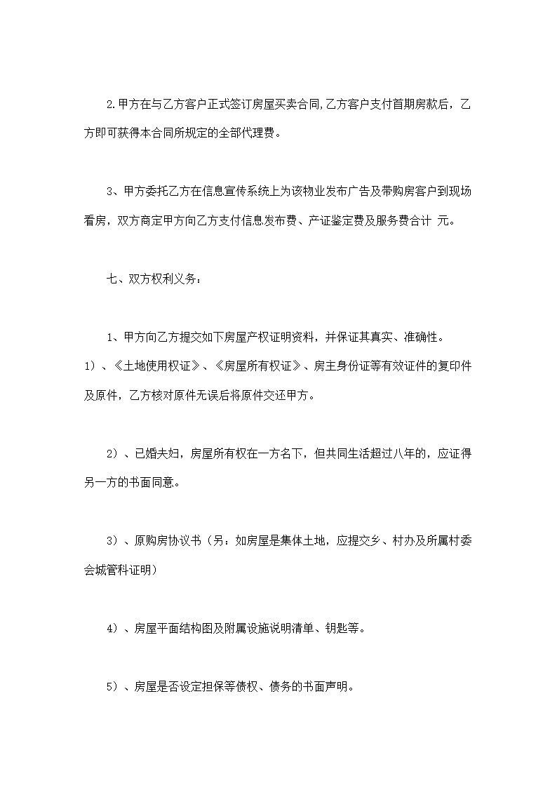 房产委托中介代理销售合同完整版示范文本.doc第4页