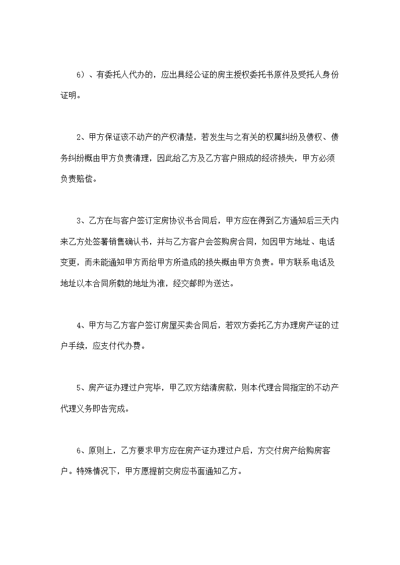 房产委托中介代理销售合同完整版示范文本.doc第5页