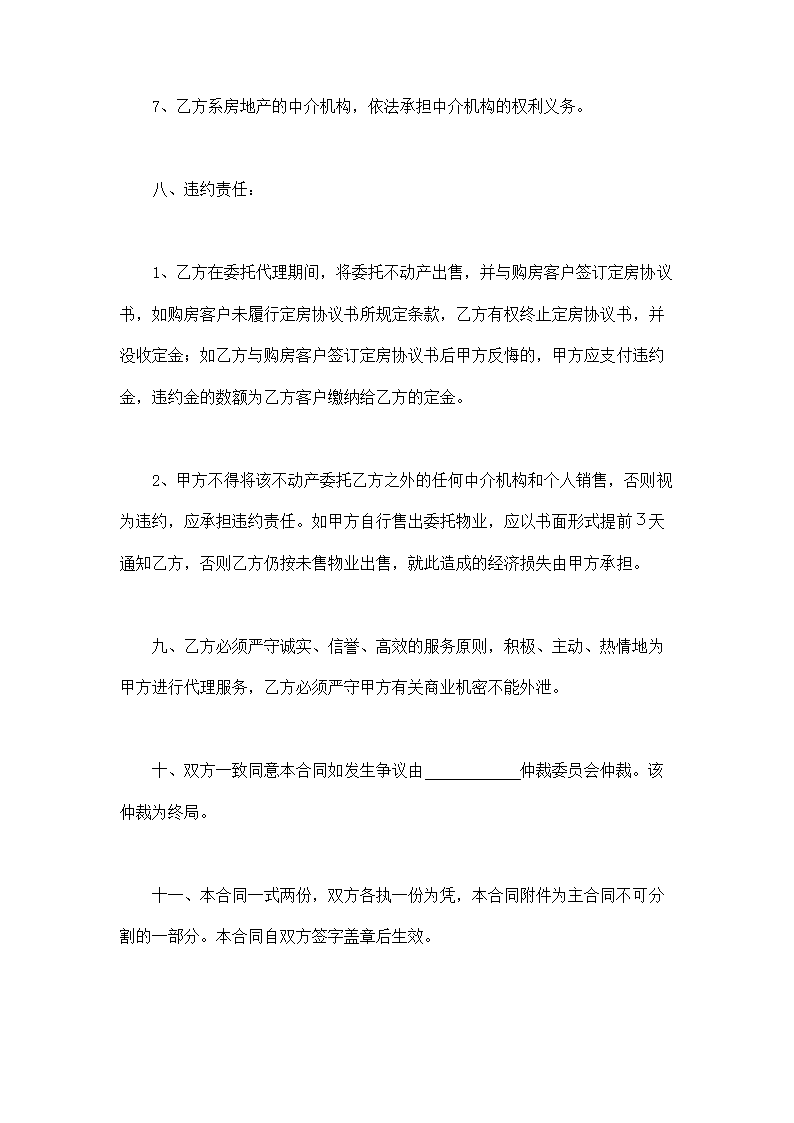 房产委托中介代理销售合同完整版示范文本.doc第6页