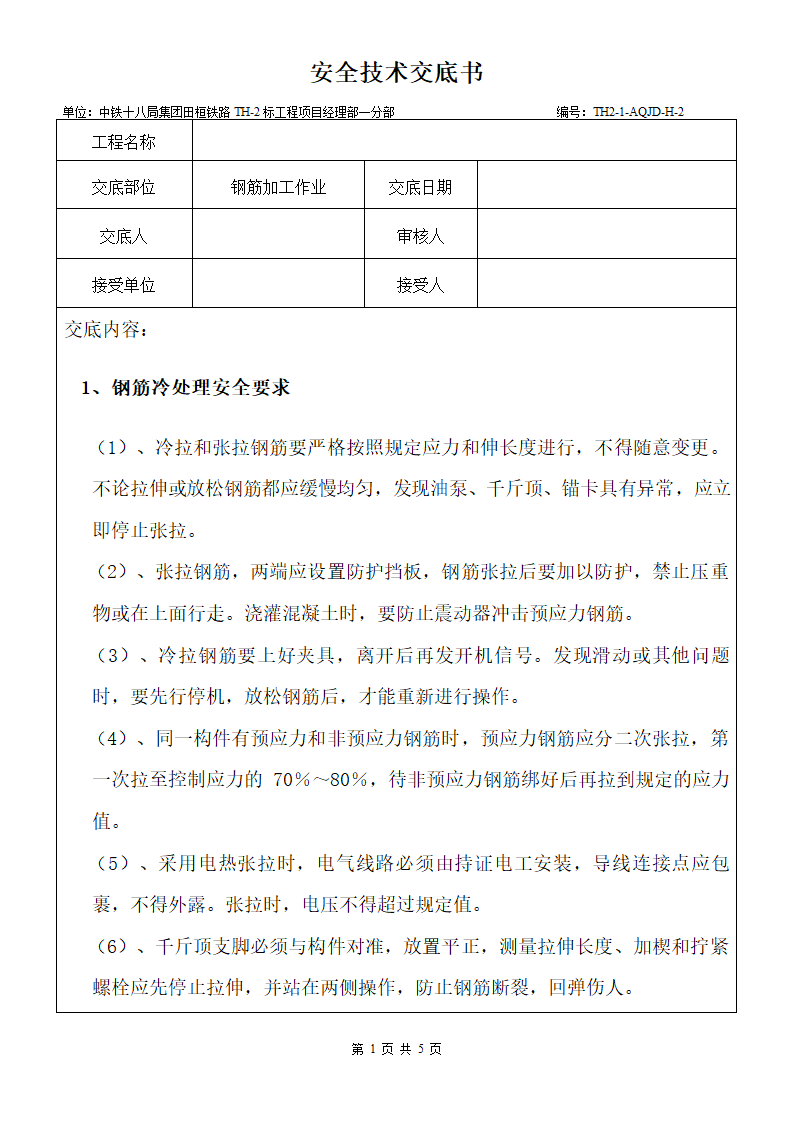 钢筋加工作业(涵洞三级交底).doc第1页