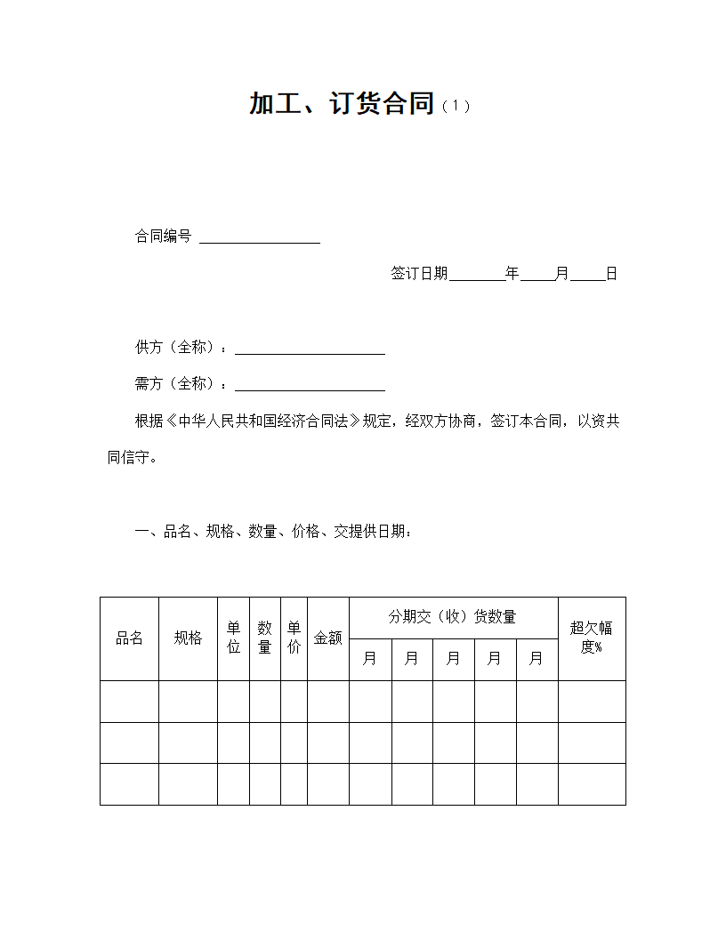 货物加工订货协议合同书标准模板.doc第1页