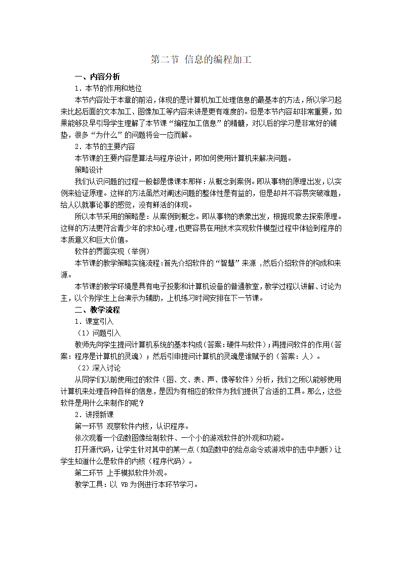 第三章 信息的编程加工和智能化加工.doc第5页