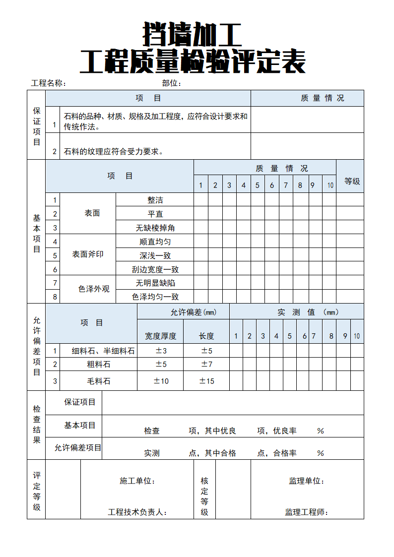 挡墙加工工程质量检验评定表.docx第1页