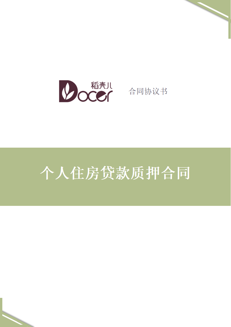 个人住房贷款质押合同.docx第1页