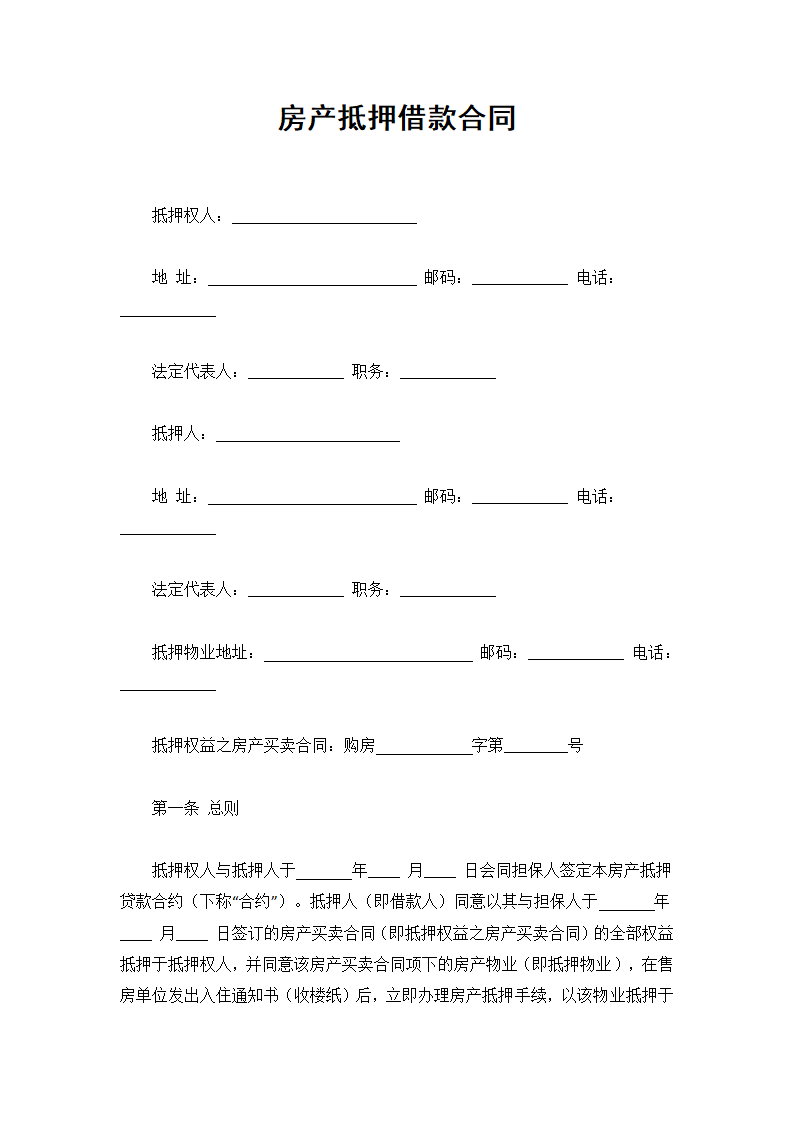 抵押借款合同(通用范文).docx第2页