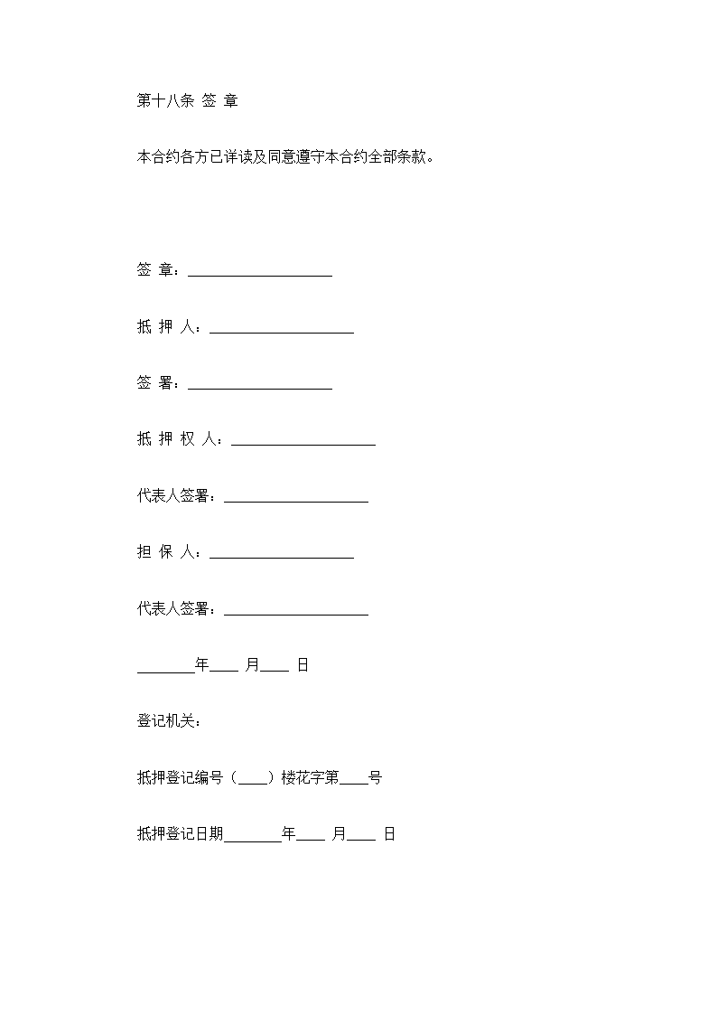 抵押借款合同(通用范文).docx第20页