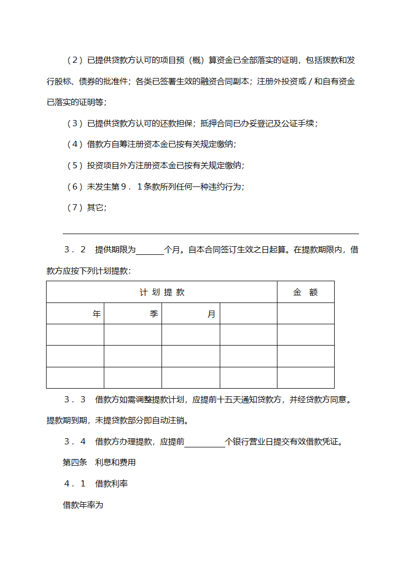 银行借款合同范本.doc第2页