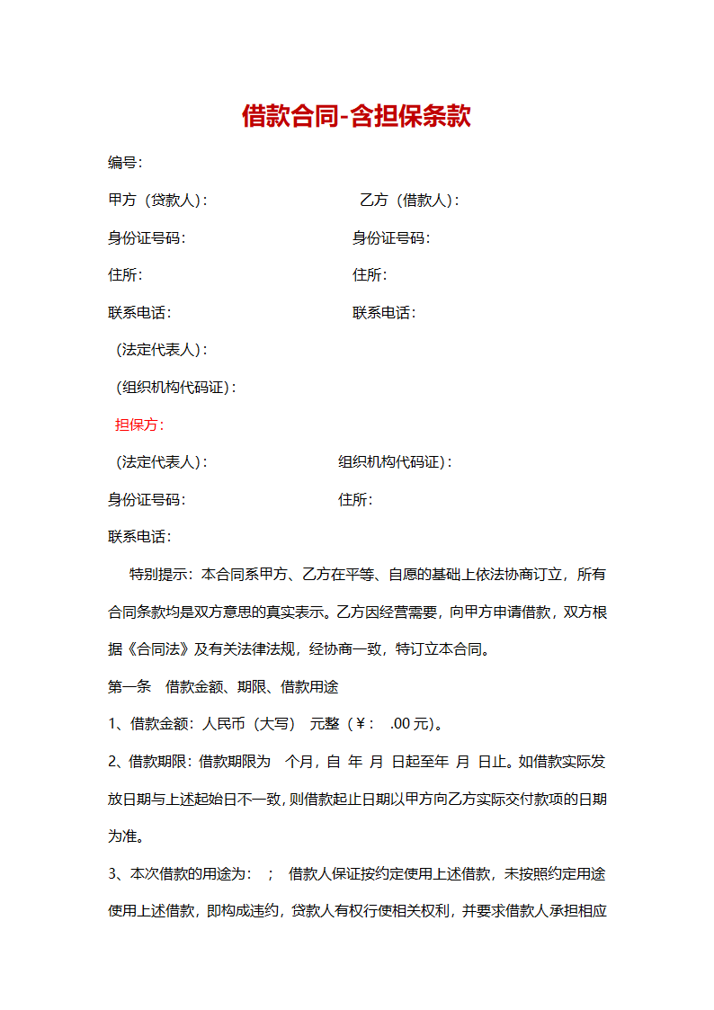 借款合同.docx第1页