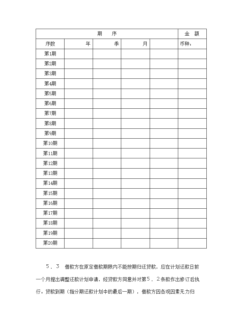 交通银行借款合同.doc第6页