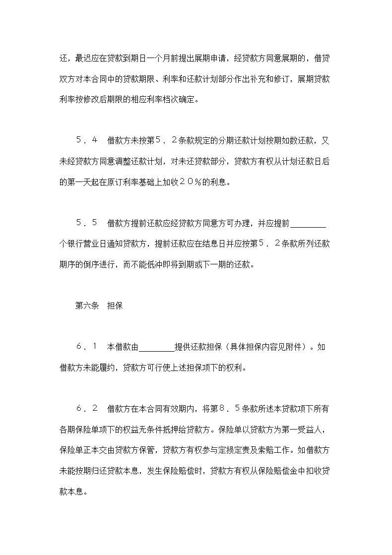 交通银行借款合同.doc第7页