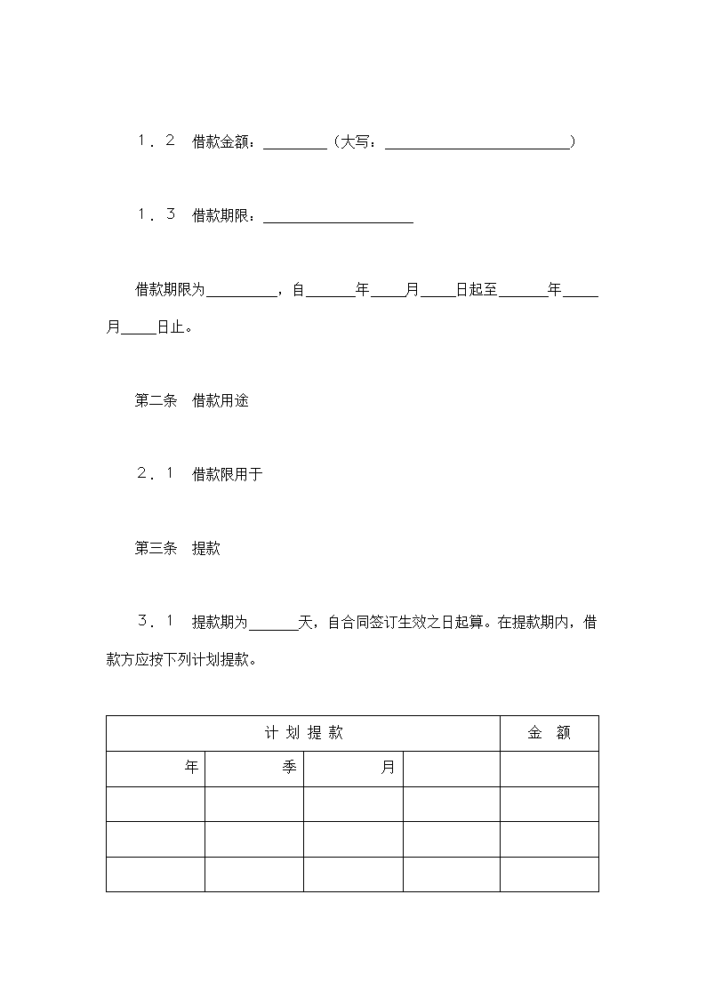 交通银行借款合同.doc第2页