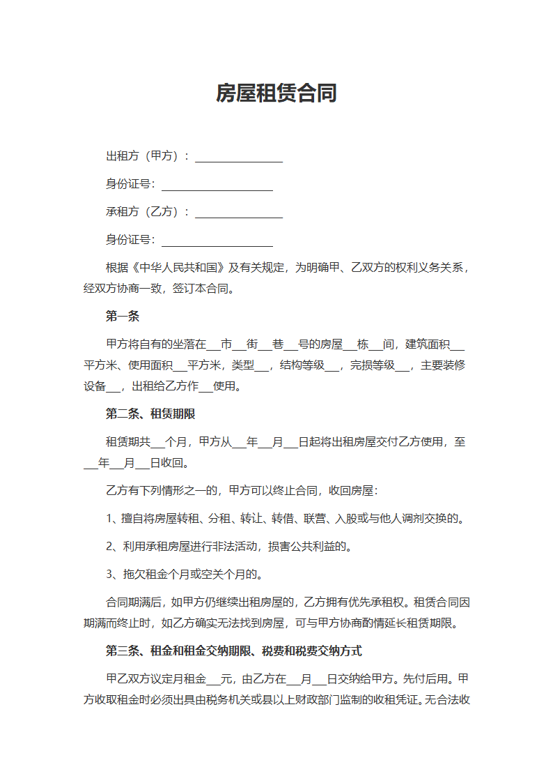 个人房屋租赁合同.docx第1页