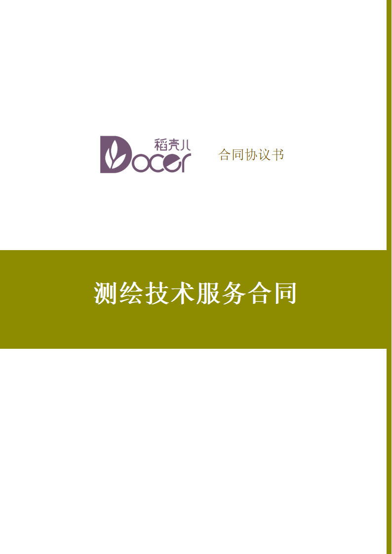 测绘技术服务合同.docx第1页