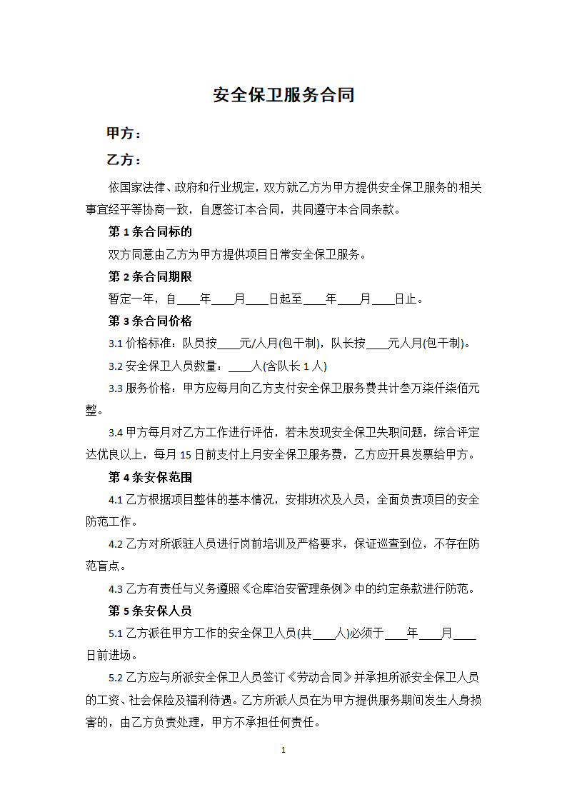 安全保卫服务合同.docx