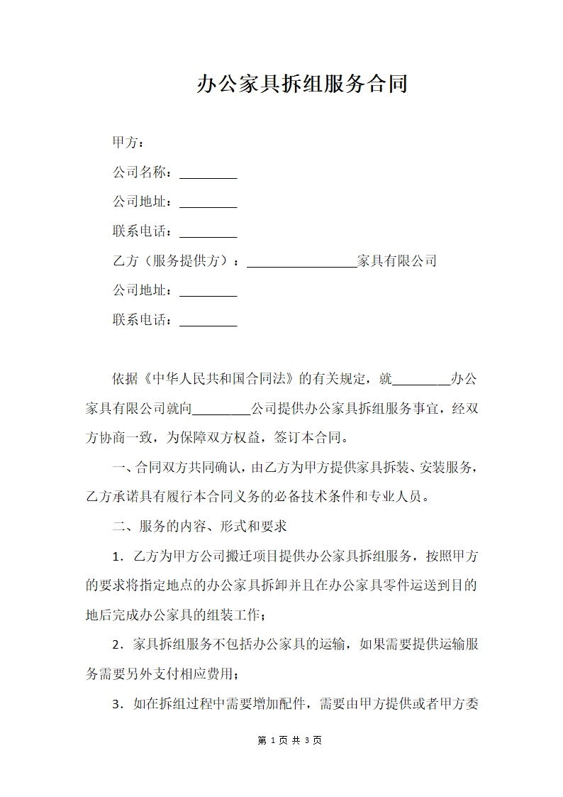 家具拆组服务合同.docx