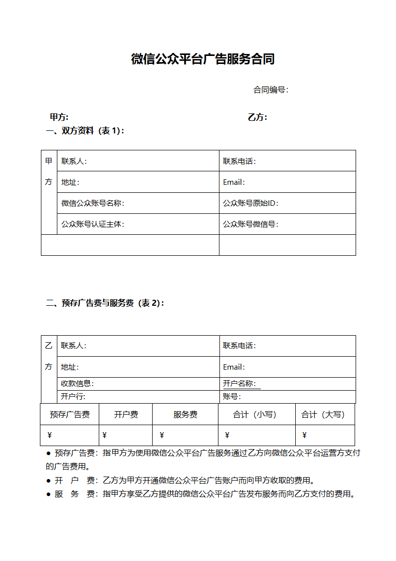 微信公众平台广告服务合同.docx第1页