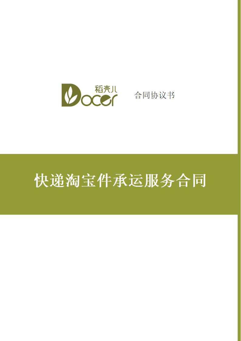 快递淘宝件承运服务合同.docx