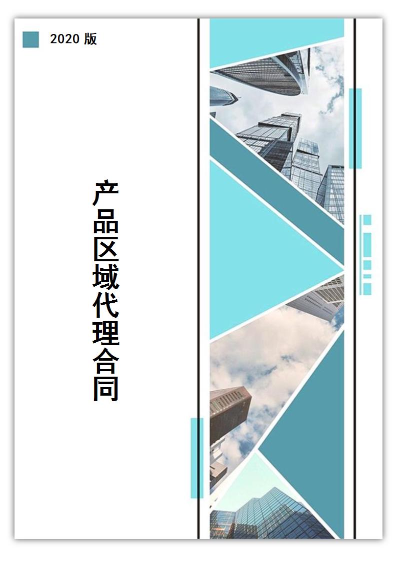 产品区域代理合同.docx