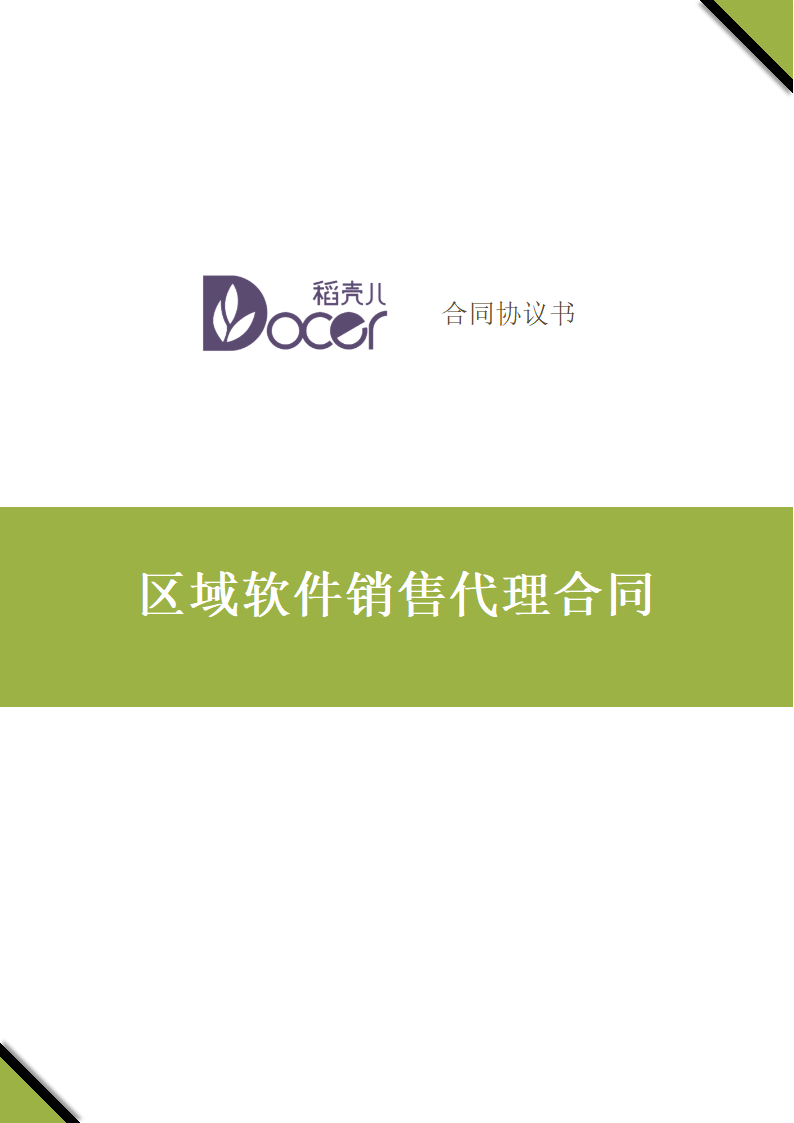 区域软件销售代理合同.docx