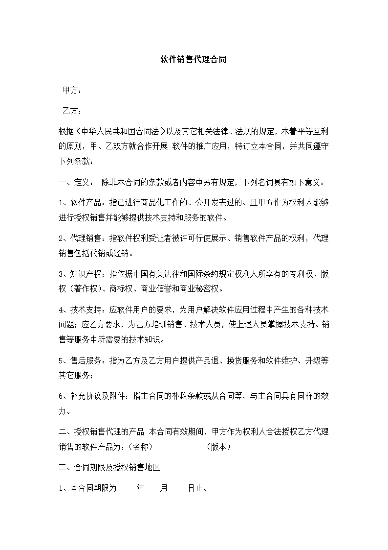 区域软件销售代理合同.docx第2页