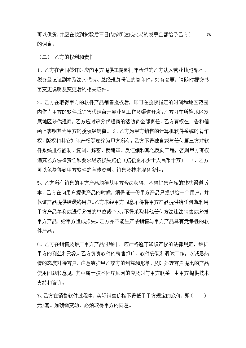 区域软件销售代理合同.docx第4页