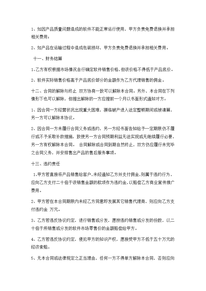 区域软件销售代理合同.docx第6页