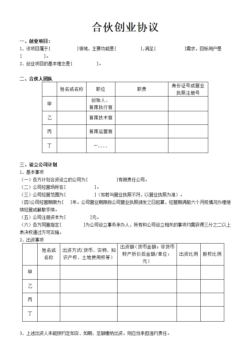 合伙创业协议.docx