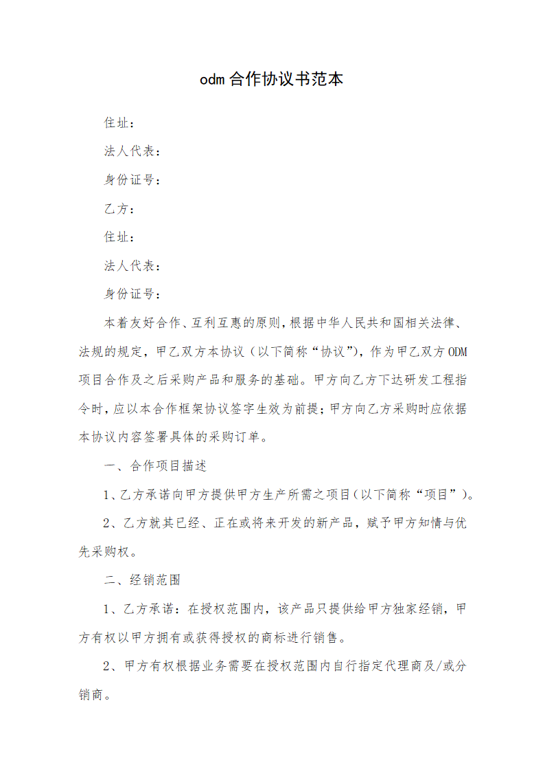 odm合作协议书范本.docx