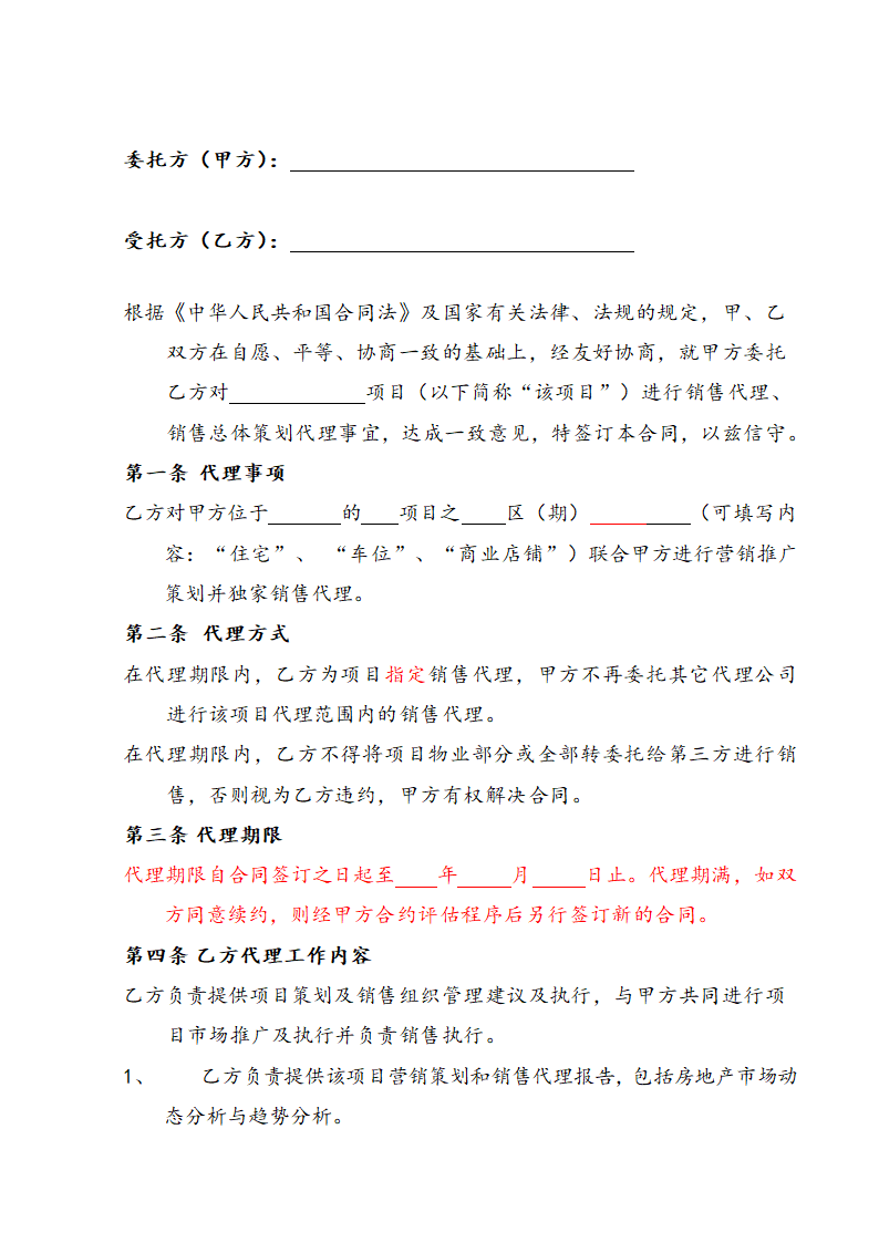 营销策划销售代理合同示范文本.doc第2页