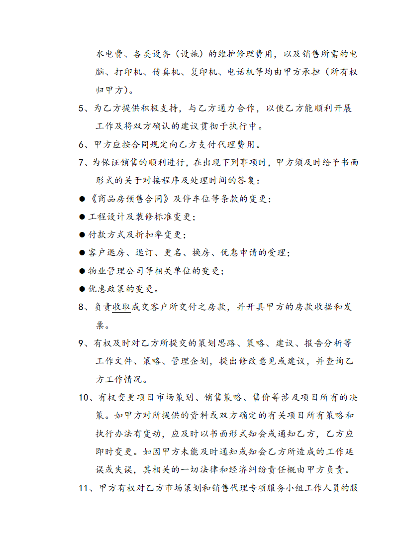 营销策划销售代理合同示范文本.doc第5页