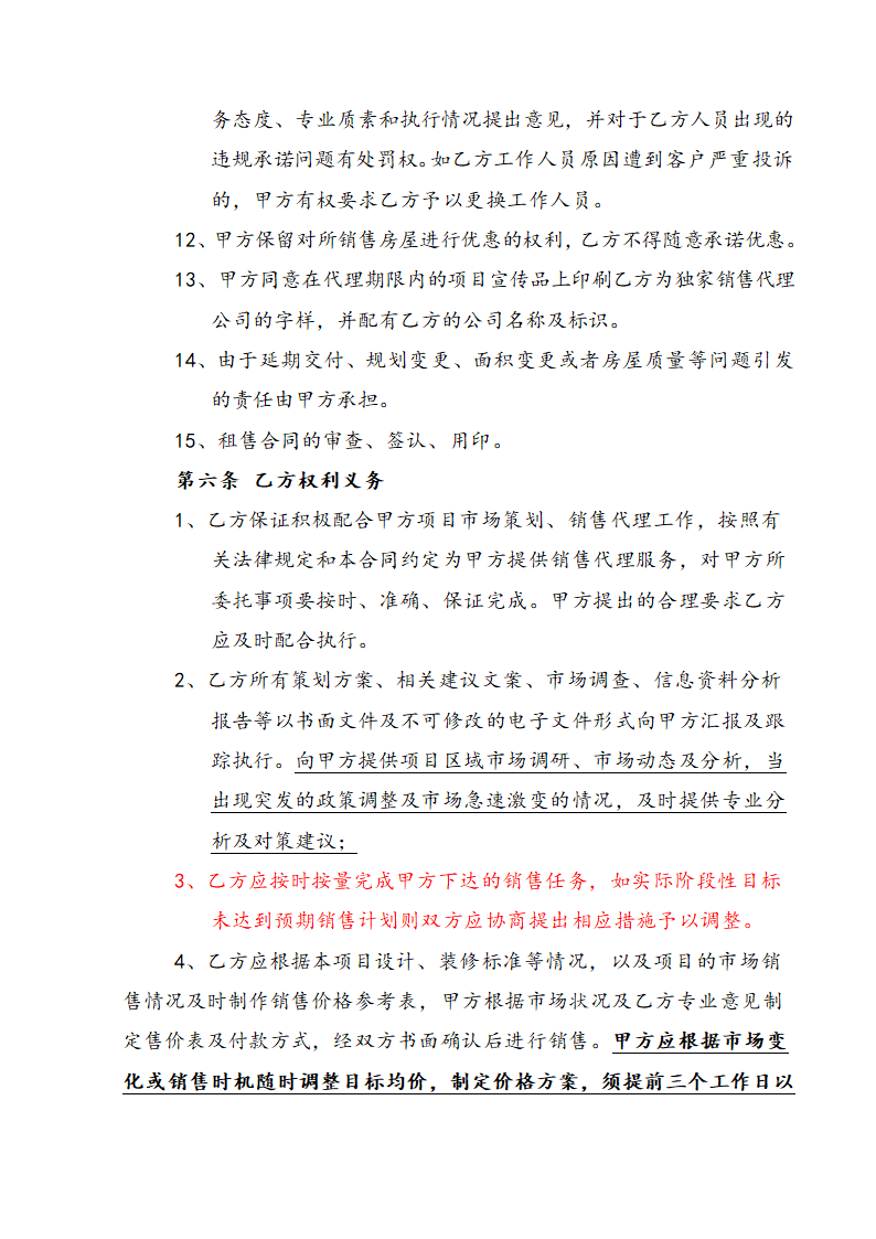 营销策划销售代理合同示范文本.doc第6页