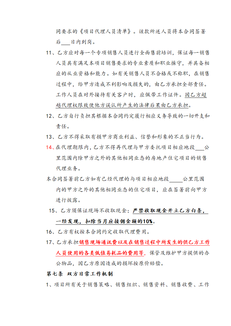 营销策划销售代理合同示范文本.doc第8页