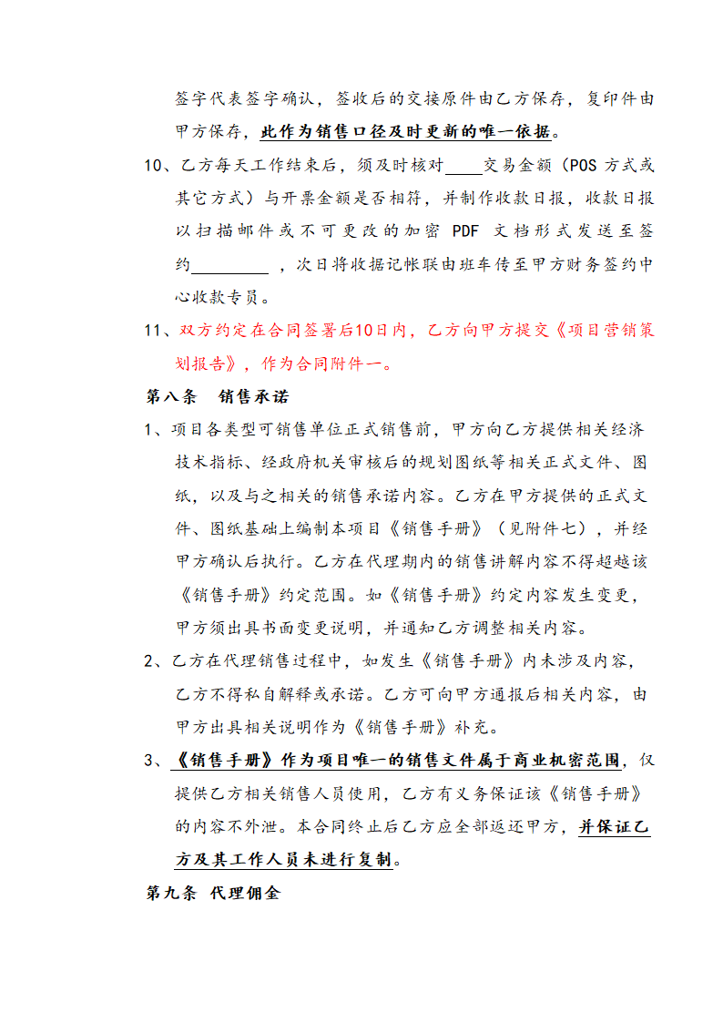 营销策划销售代理合同示范文本.doc第10页