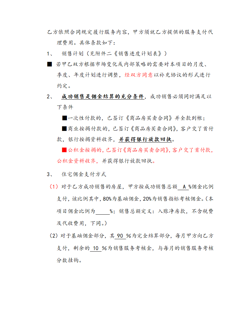 营销策划销售代理合同示范文本.doc第11页